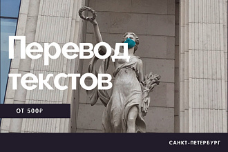 Перевод текстов