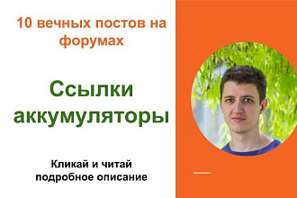 Вечные форумные ссылки аккумуляторы. Посты на форумах, комментарии