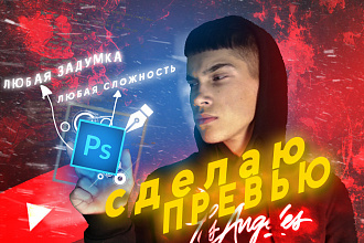 Сделаю три превью для видео на YouTube