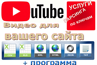 Услуги парсинга видео Youtube по ключевым словам