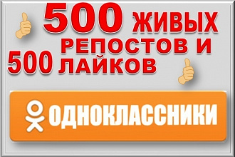 500 репостов в Одноклассники