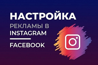 Таргетированная реклама в Instagram и Facebook