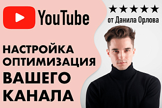Настройка и оптимизация вашего видео и канале на Youtube