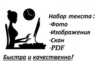 Набор и расшифровка текста