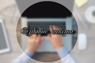 Создание текста к Вашей рекламе