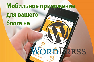 Android приложение для вашего блога или сайта на Wordpress