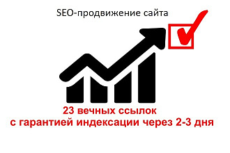 Размещение 23 вечных ссылок с ИКС от 10