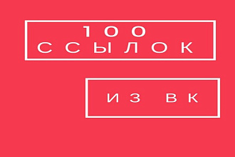 Размещу ваши сайты или рекламу на 100 раскрученных аккаунтах ВК