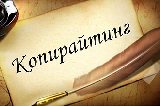 Копирайтинг