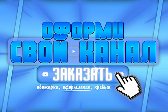 Сделаю дизайн шапки,аватар,обложки для видео для вашего Youtube канала