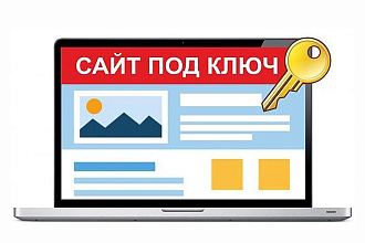 Сделаю стильный сайт
