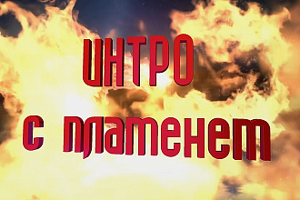Сделаю интро с пламенем для вашего канала или сайта