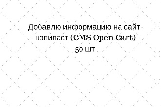 Добавление товарных позиций CMS Open Cart