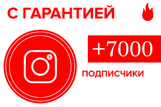 Добавлю 7000 подписчиков в инстаграм ботов. Гарантия