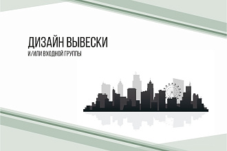 Дизайн вывески или входной группы
