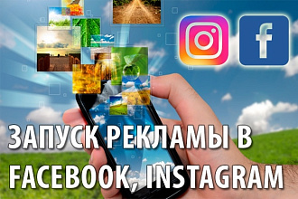 Настройка и запуск рекламной компании в Инстаграм и Фейсбук