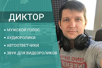 Диктор. Мужской голос для ваших проектов