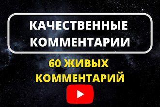 60 Качественных комментариев YouTube