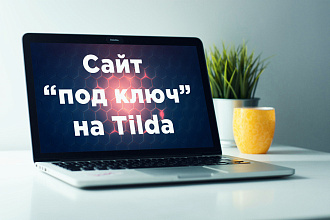 Сайт под ключ на Tilda