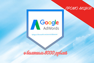 Настроим рекламную компанию Google Adwords