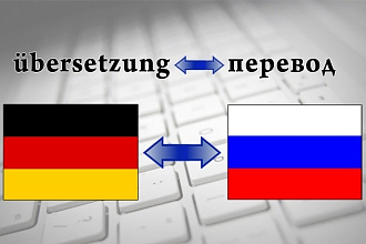 Перевод текстов с немецкого на русский
