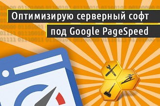 Оптимизирую серверный софт под Google Pagespeed
