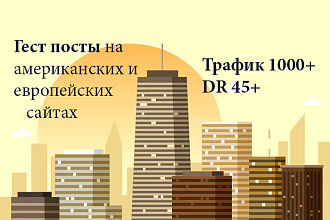 Гест посты на сайтах США и Европы - трафик 1000+ и DR 45+