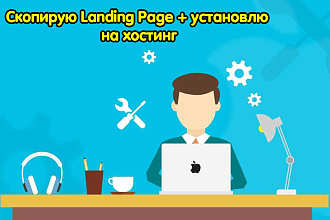Скопирую Landing Page + установлю на хостинг