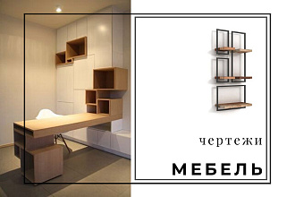 Чертежи по мебели