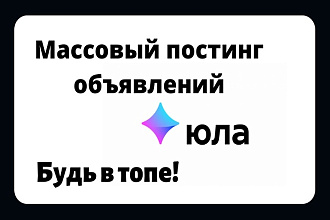 Объявления на Юле. Постинг Юла