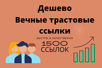 1500 дешевых вечных ссылок ИКС от 10