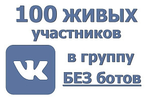 100 живых участников в группу БЕЗ ботов