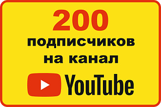 200 подписчиков на канал YouTube