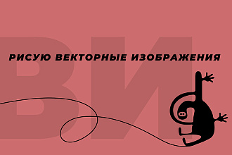 Векторные иллюстрации и рисунки