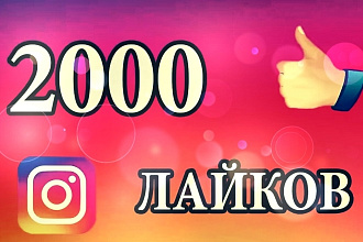 Безопасно 2000 лайков под любыми Фото-Видео в Инстаграм