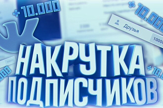 Добавлю 1000 качественных лайков в ВК