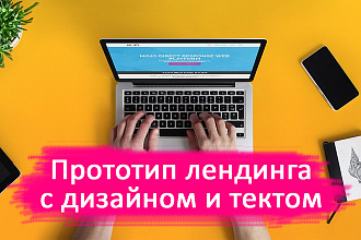 Сделаю прототип лендинга с дизайном и текстом