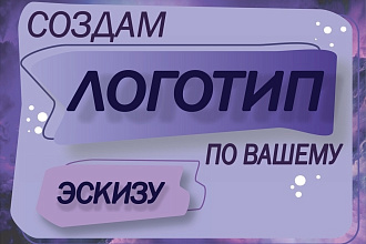 Создам логотип по Вашему эскизу