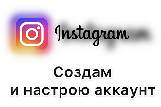 Создам и настрою аккаунт Instagram под ключ