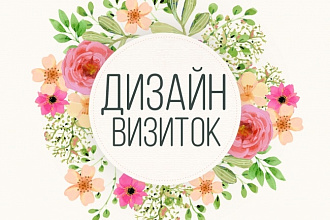 Дизайн Визиток