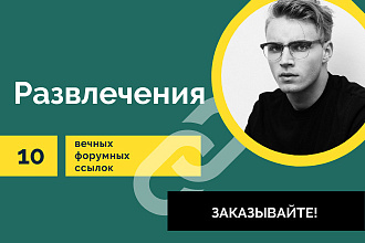 Ссылки Развлечения . 10 Вечных форумных крауд ссылок тема развлечения