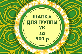 Создам шапку для группы в ВК