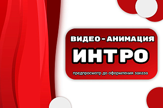 Эффектное видео интро с анимацией логотипа