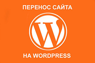 Копирование сайта или landing page с любой платформы на CMS WordPress