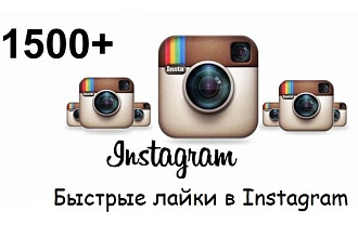 1500 лайков в Intagram