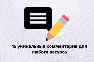 Напишу 10 комментариев на вашем сайте