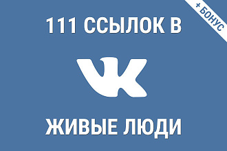 111 постов с вашей ссылкой в Вконтакте для вашего сайта или статьи