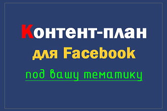 Контент-план Facebook на 30 дней под вашу тематику, есть демо и отзывы