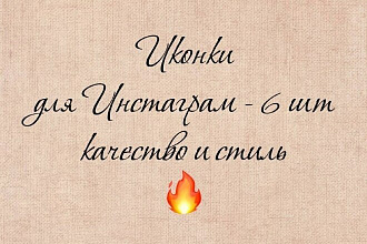 Сделаю 6 иконок в одном стиле для сайта или инстаграм