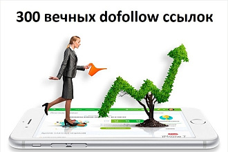 300 вечных dofollow ссылок с трастовых сайтов